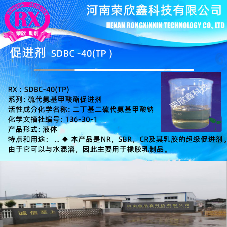 郑州荣欣鑫橡胶助剂SDBC-40环保促进剂TP生产厂家