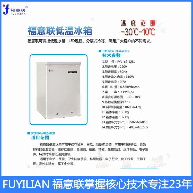 福意联-25℃低温保存箱FYL-YS-128L立式低温保存箱