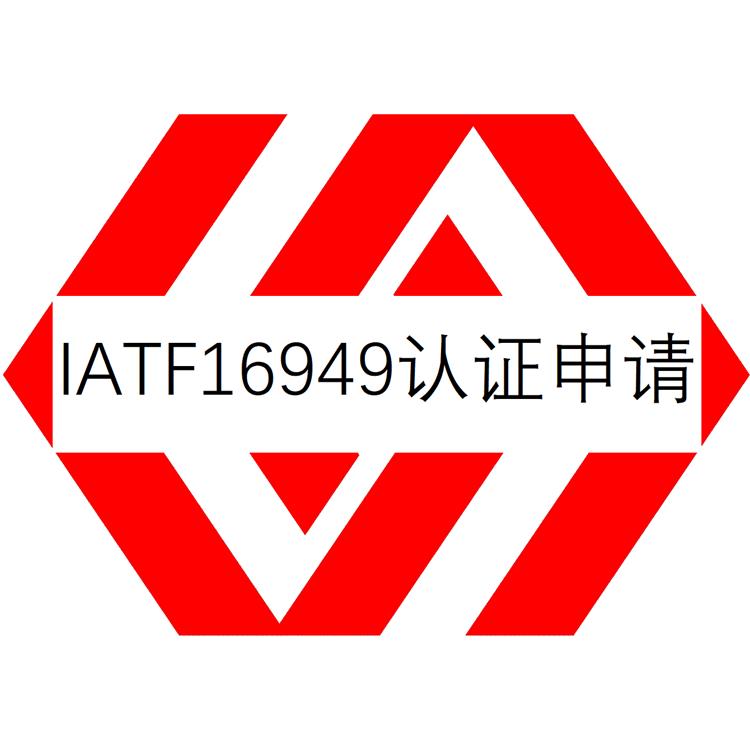 福州IATF16949认证资料-汽车质量管理体系认证咨询