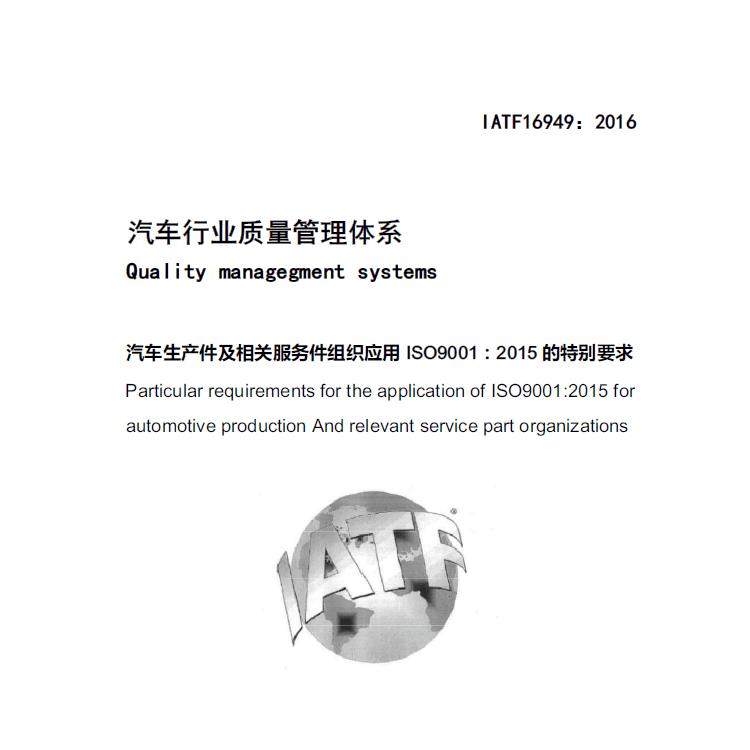 莆田IATF16949认证是什么意思-汽车质量管理体系认证咨询