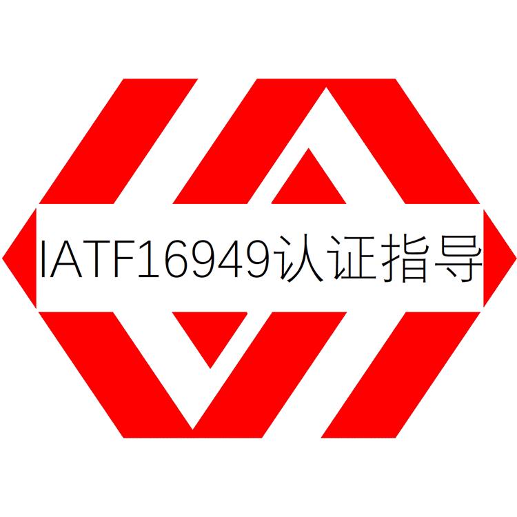 深圳IATF16949认证指导-汽车质量管理体系认证咨询