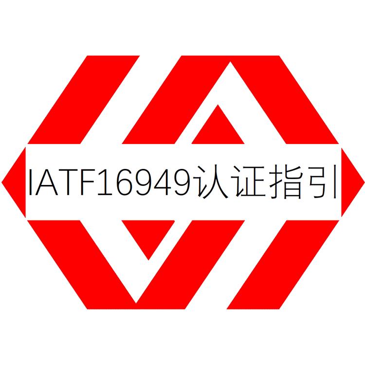 汽车质量管理体系认证咨询-中山IATF16949认证条件-顾问服务 认证便捷