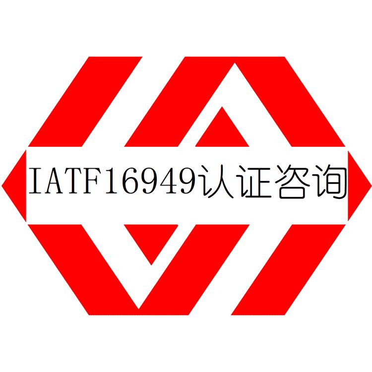 广东IATF16949认证需要什么资料-汽车质量管理体系认证咨询