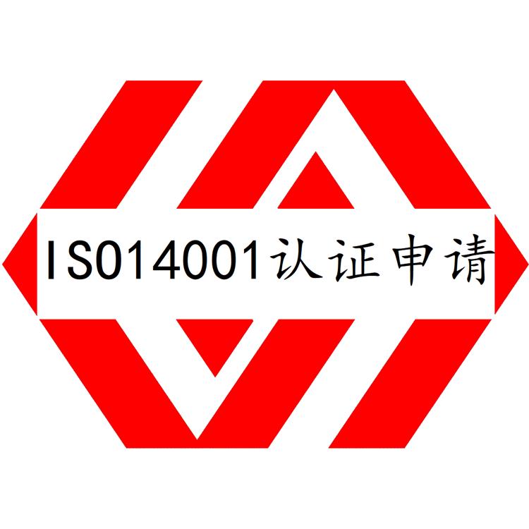 南平ISO14001认证办理 环境管理体系认证办理指引