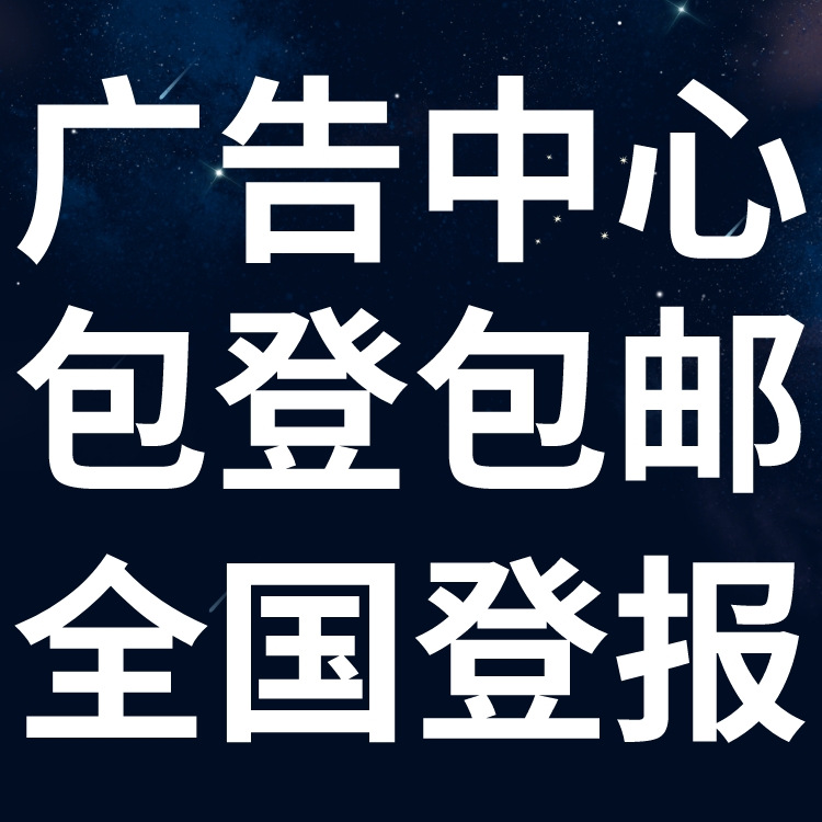 中国有色金属报登报费用