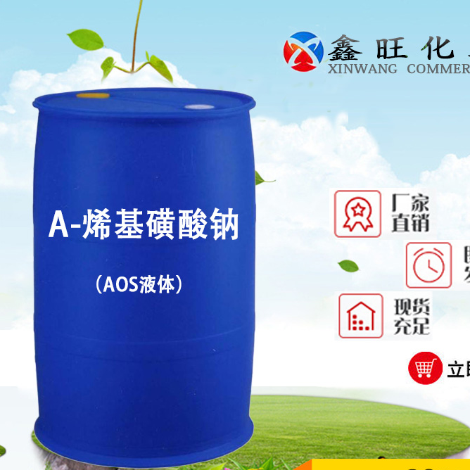 a-烯基磺酸 液体35含量 AOS液体 东营鑫旺厂家