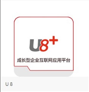 石家庄用友U8财务软件买断模式