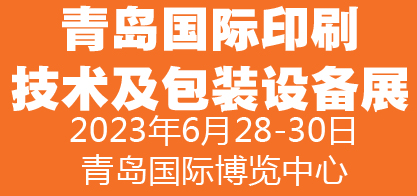2023中国青岛国际印刷技术及包装设备展览会