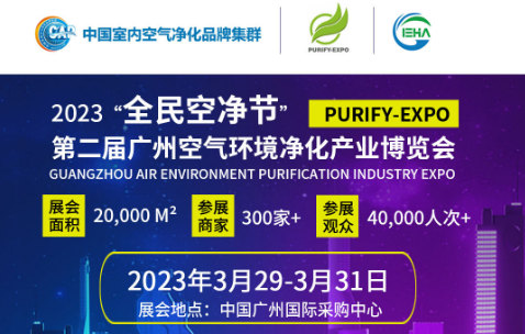 2023*二届广州环境空气净化产业博览会