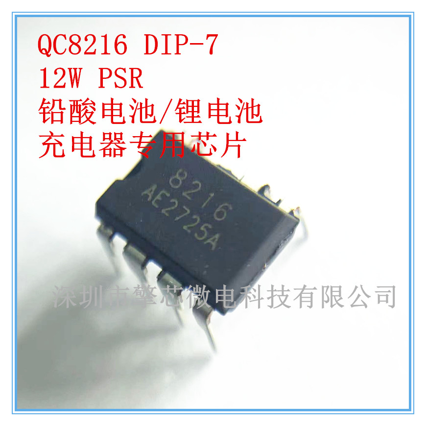 QC8216 8216 12W SSR 副边电源芯片 IC 适配器 铅酸电池 锂电池充电器**芯片 DIP-7