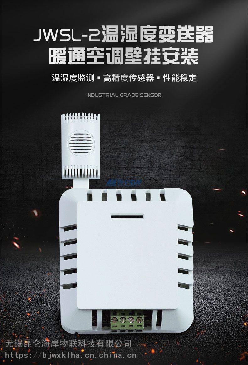 北京昆仑海岸485输出壁挂型温湿度变送器JWSL-2W1