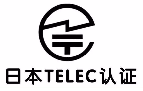 日本无线TELEC认证
