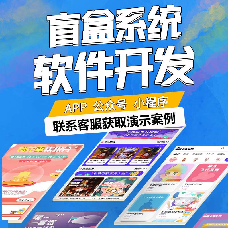 潮玩盲盒系统app开发 2023新版本 河南漫云科技有限公司