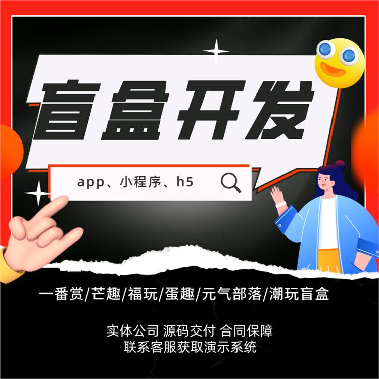 福玩盲盒app商城开发 成熟系统 河南漫云科技有限公司