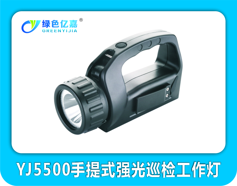 亿嘉YJ5500手提式充电巡检工作灯磁吸灯