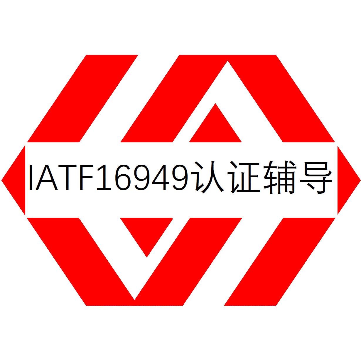 西安IATF16949认证