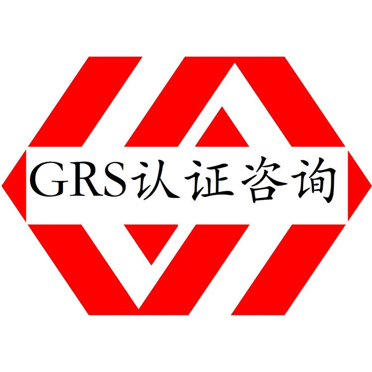 海口GRS认证是啥-**回收标准认证-周期	根据客户配合情况而定
