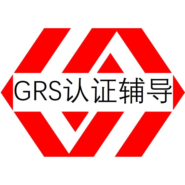 回收标准认证-南宁GRS认证咨询-协助申请 标准规范