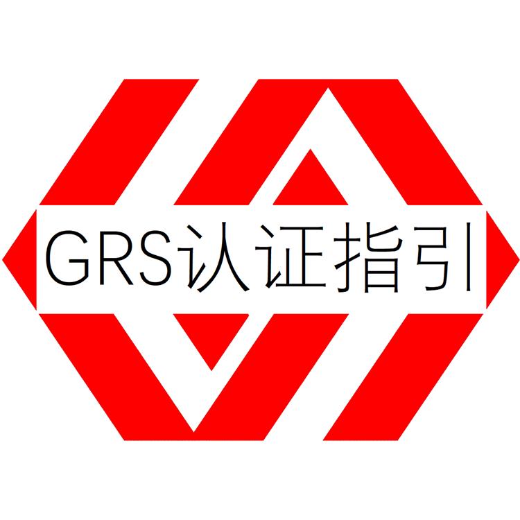 回收标准认证-福建GRS认证办理-咨询到位 资料支持