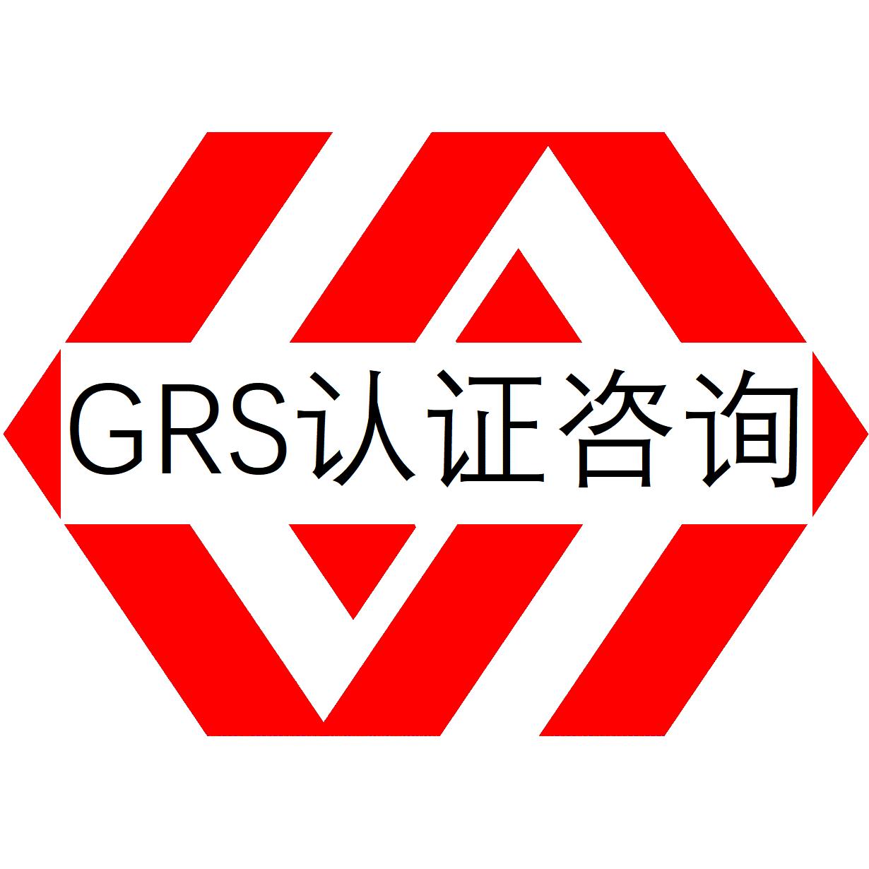 武汉GRS认证怎么办理