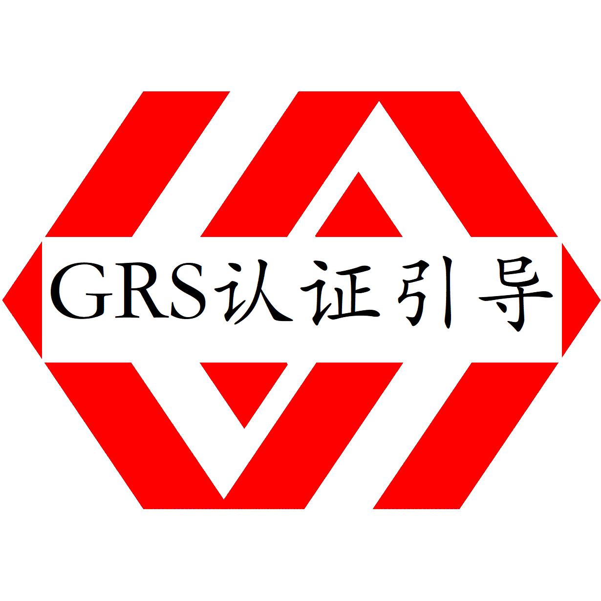 武汉GRS认证怎么办理