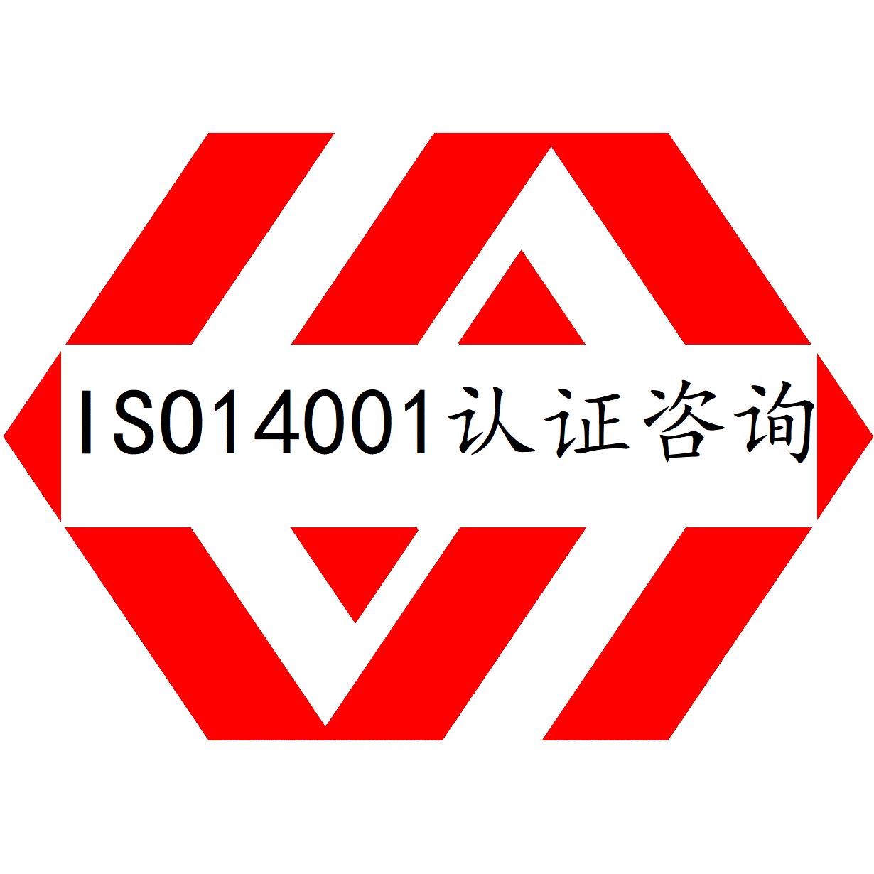 广州ISO14001认证是什么管理体系