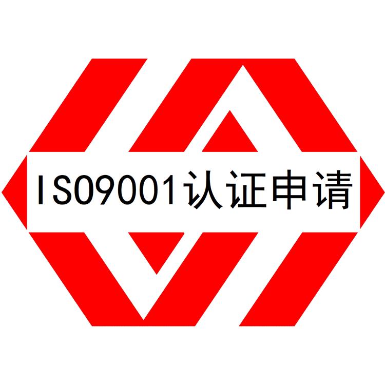 广州ISO9001认证是指什么 质量管理体系认证 咨询到位 资料支持