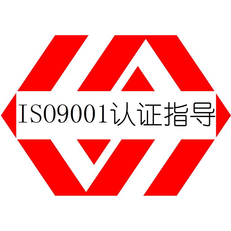 漳州ISO9001认证申请 ISO9000认证 申请办理流程 依据认证规范推进