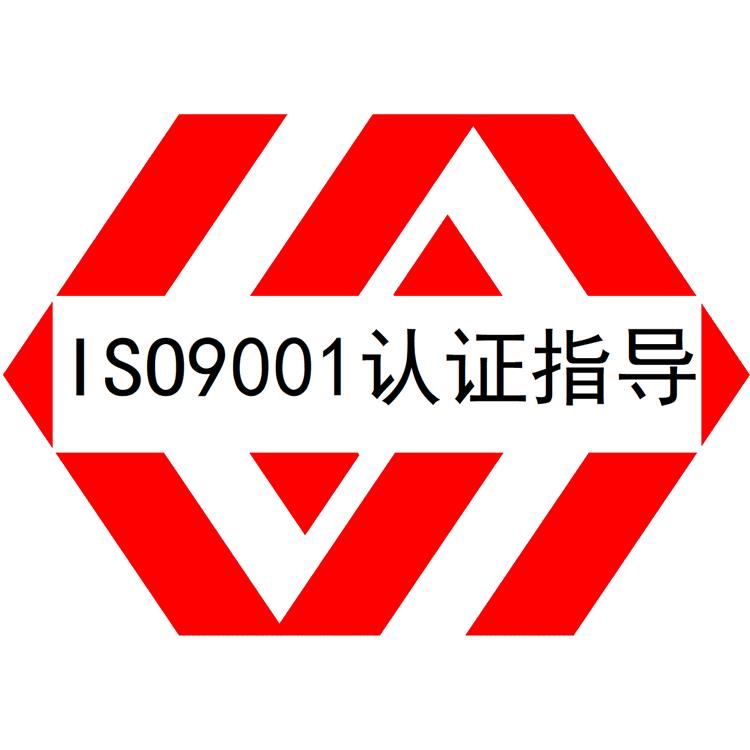 质量管理体系认证 龙岩ISO9001认证资料 辅导到位 顾问可信