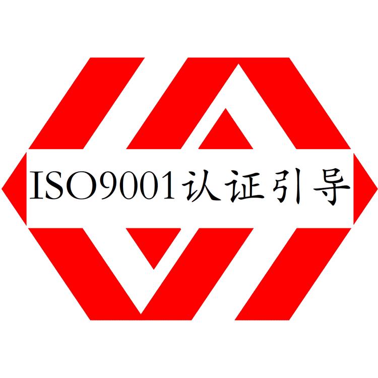 龙岩ISO9001认证办理 质量管理体系认证 咨询协助 条件预判