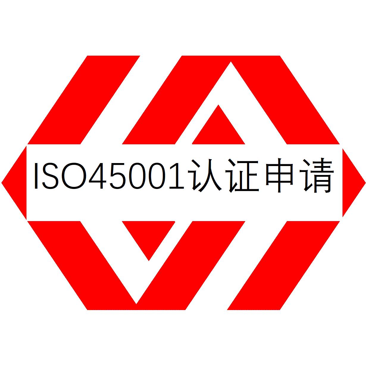 三明ISO45001认证机构