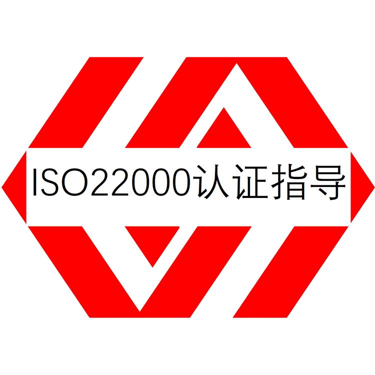 贵阳ISO22000认证 食品安全管理体系认证 条件预判 资料协助