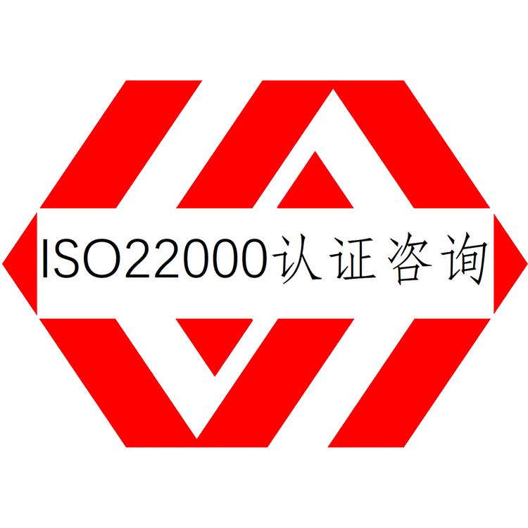 食品安全管理体系认证 南平ISO22000认证是啥 咨询到位 资料支持