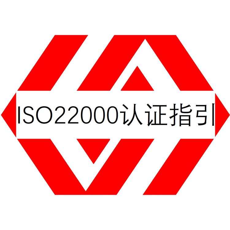 食品安全管理体系认证 佛山ISO22000认证指导 审核材料咨询依据认证标准编写
