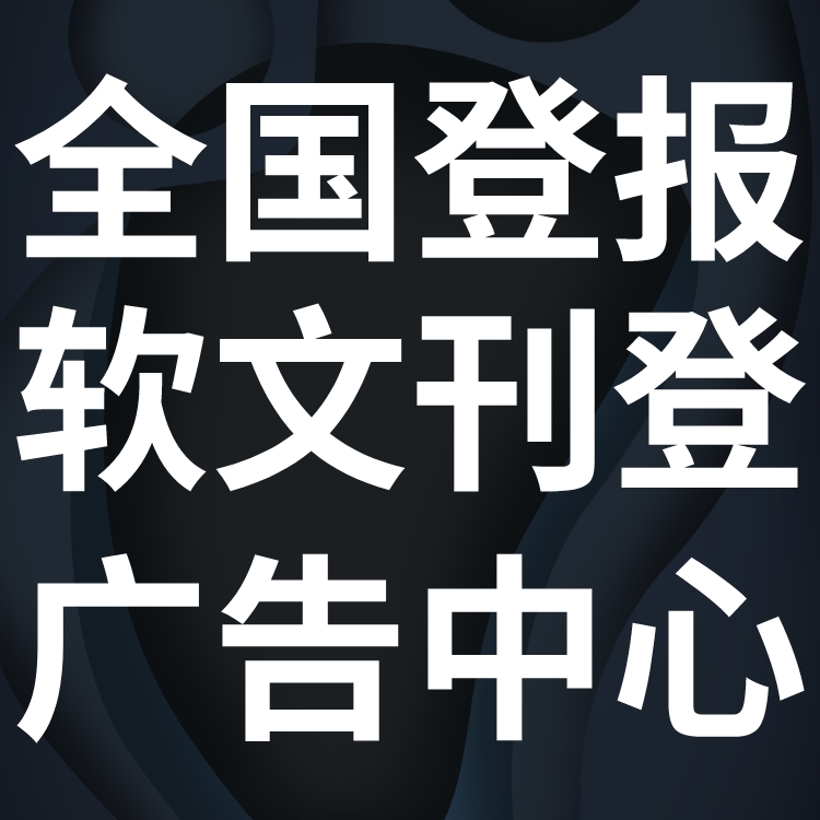 呼和浩特晚报登报费用