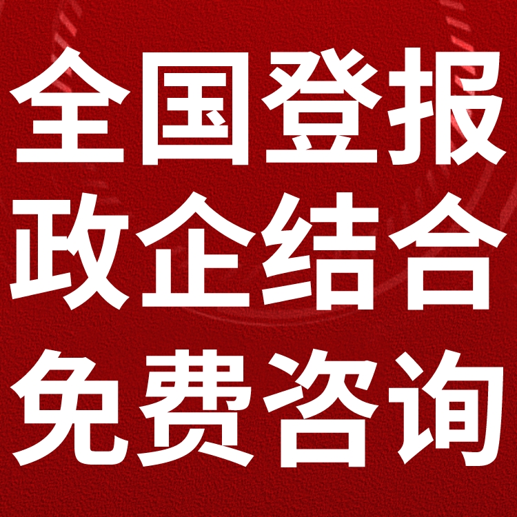 中国邮政报刊登公告,声明费用