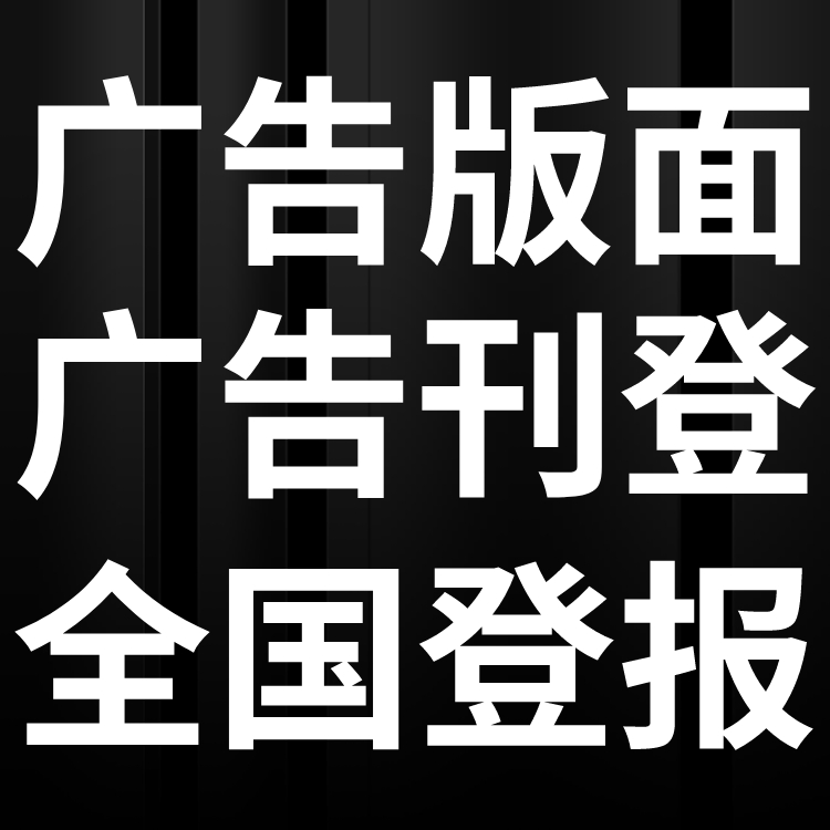 三门峡日报刊登公告,声明费用