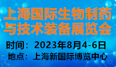 2023上海生物制药与技术装备展览会