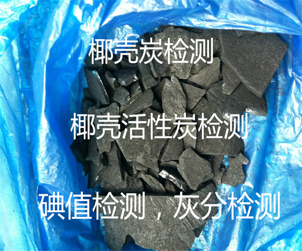 湛江市椰壳炭检测_椰壳活性炭碘值检测中心