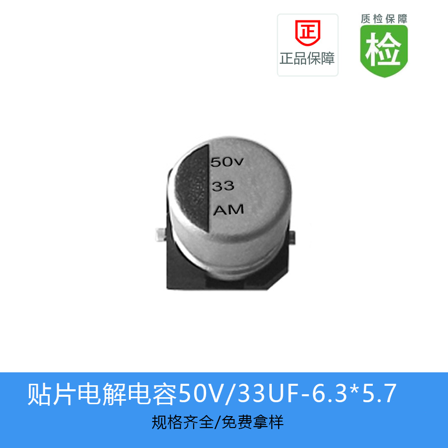 贴片电解电容GVM33UF-50V-6.3X5.7