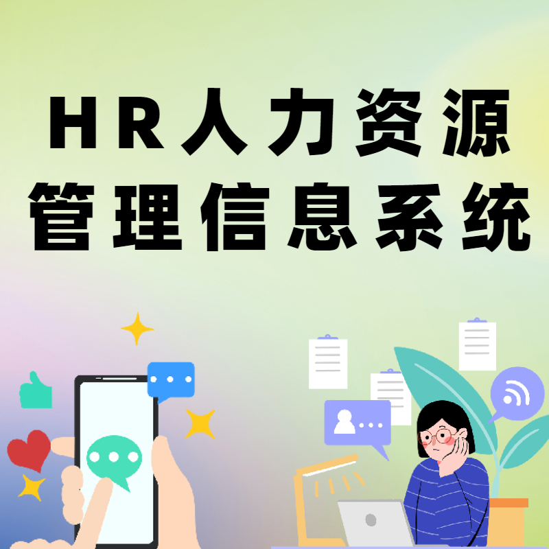 HR人力資源系統(tǒng) (1)