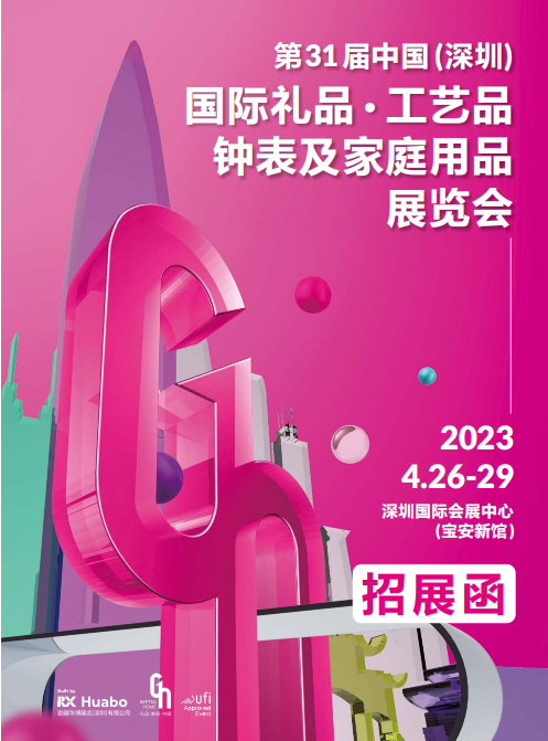*31届深圳国际礼品工艺品钟表及家庭用品展览会