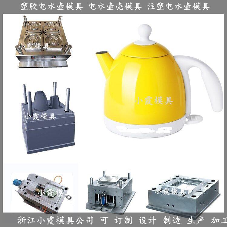 电水壶塑胶模具	电水壶注塑模具/大型注塑模具 制造加工
