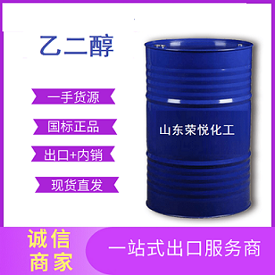 国标聚酯级乙二醇现货供应乙二醇出口107-21-1