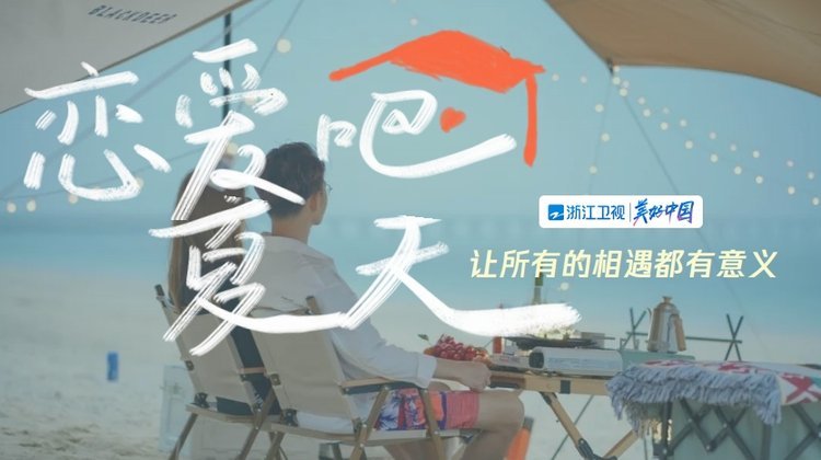 浙江卫视恋爱吧夏天节目广告植入价格，浙江卫视节目赞助广告投放