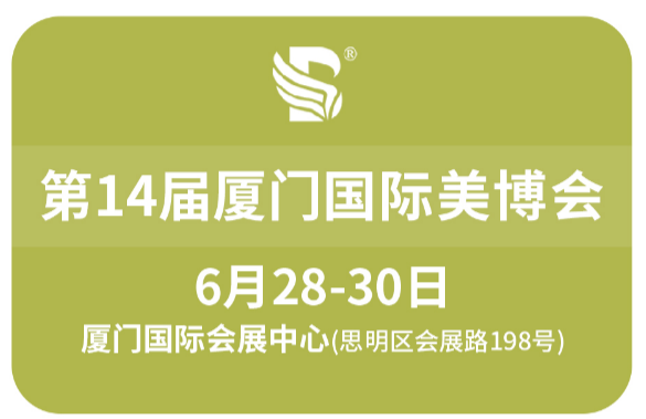 2023年厦门美博会6月28-30在厦门国际会展中心举办为期三天
