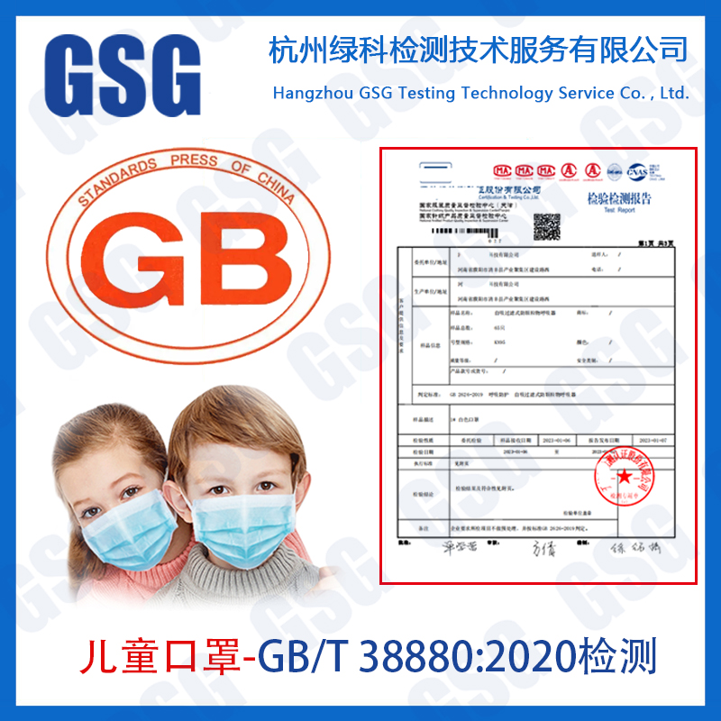 儿童防护口罩GB/T38880-2020测试 口罩检测项目 测试周期