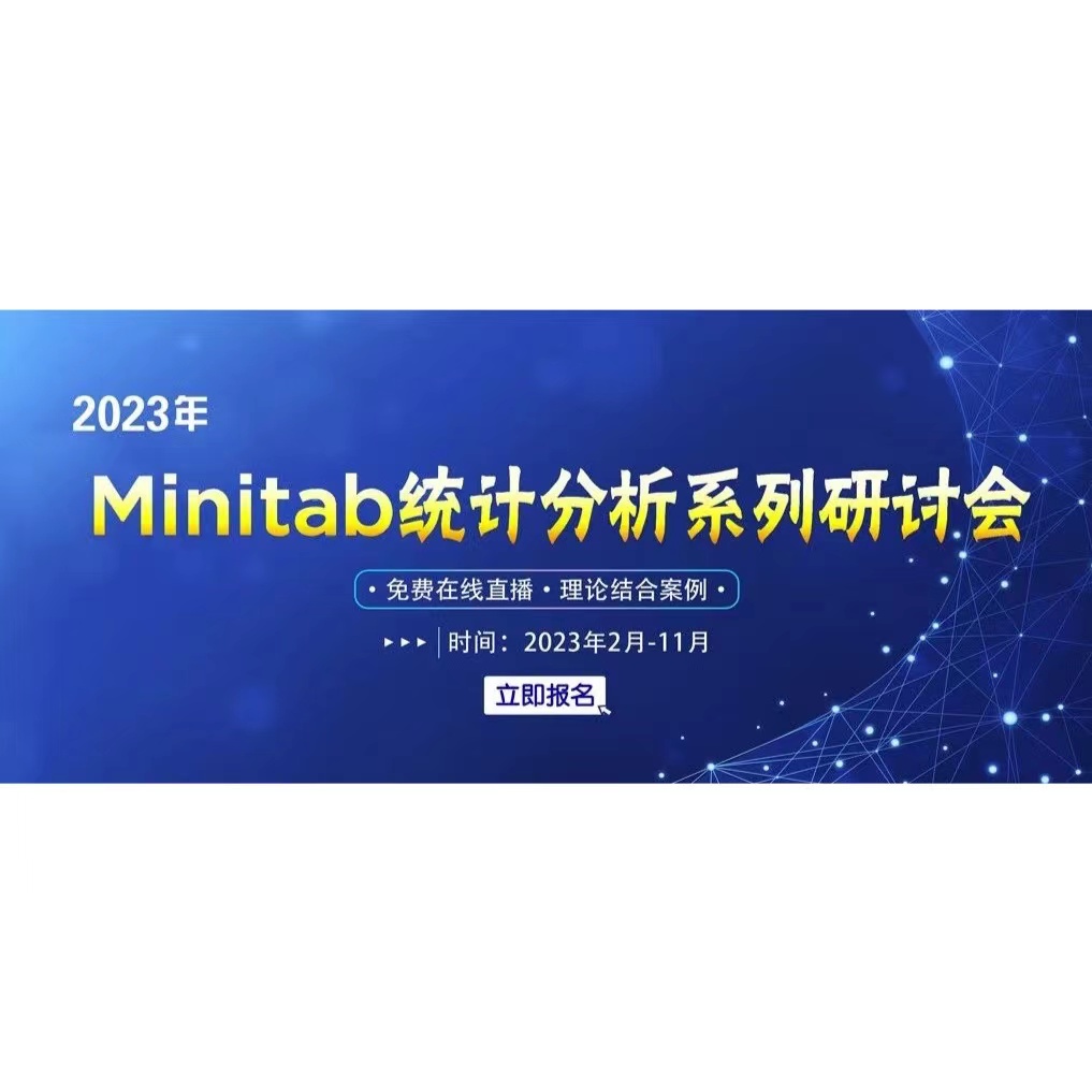 刚刚推出！全新主题！2023年Minitab统计分析系列研讨会！