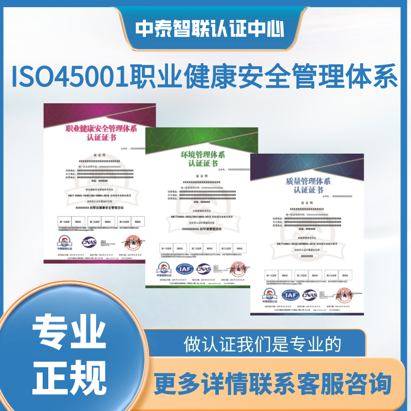 ISO45001职业健康安全管理体系认证