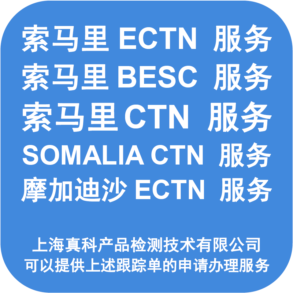 索马里ECTN电子跟踪单是怎样办理